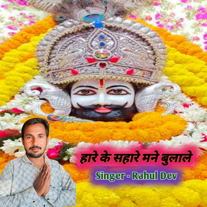 Hare Ke Sahare Manne Bulale