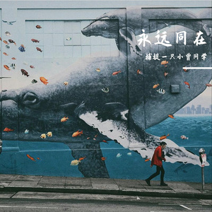 永远同在（钢琴版）