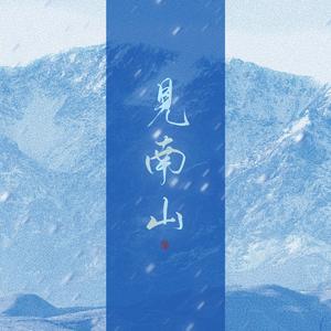 见南山【斗地主版各唱各】