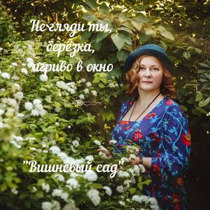 Не гляди ты, берёзка, игриво в окно