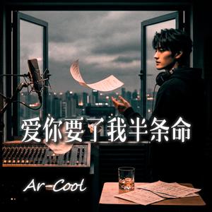 爱你要了我半条命