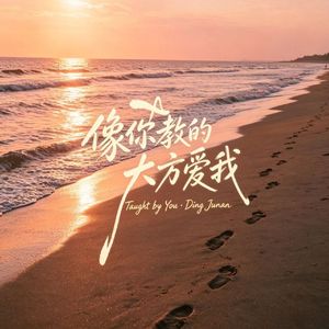 像你教的 大方爱我