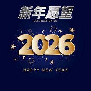新年愿望 (2026)