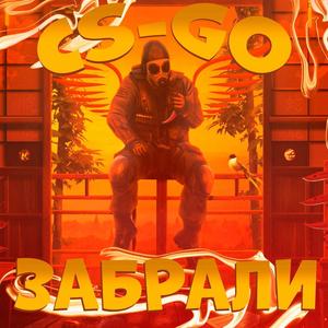 КС-ГО ЗАБРАЛИ