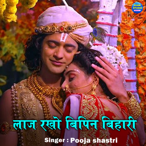 Laaj Rakho Bipin Bihari