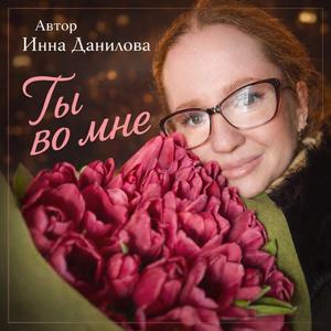 Ты во мне