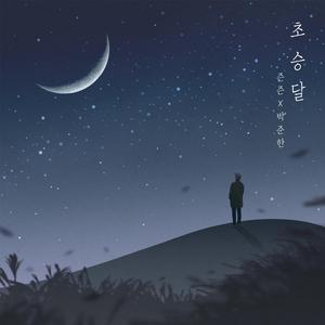 초승달 (with 박준한)