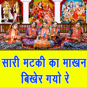 Sari Matki Ka Makhan Bikher Gayo Re