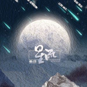 【填翻】星流