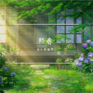 熙春
