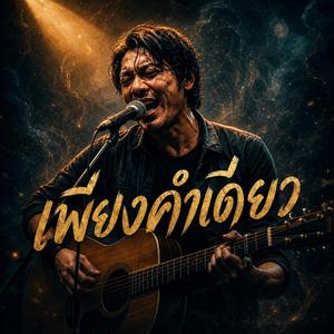 เพียงคำเดียว