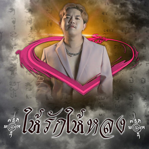 ให้รักให้หลง