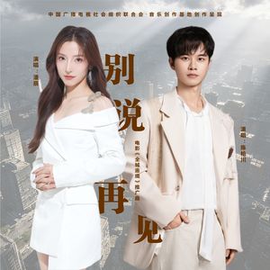别说再见