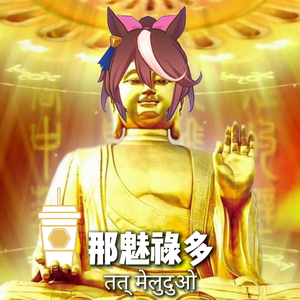 哈基米FM大哈咒