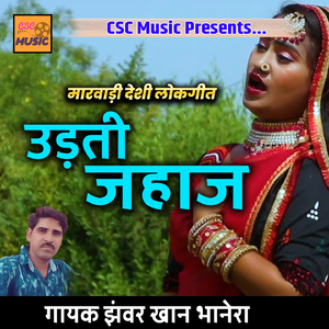 Udti Jahaj Marwadi Desi Lokgeet