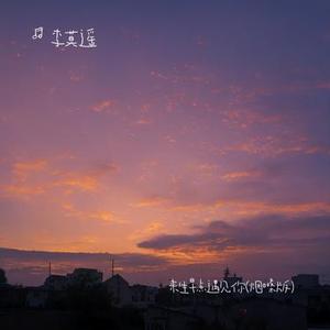 来生早点遇见你