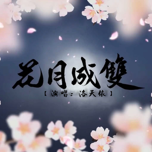 洛天依 - 花月成双（Cover：三无Marblue)