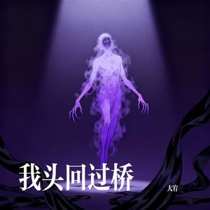 我头回过桥