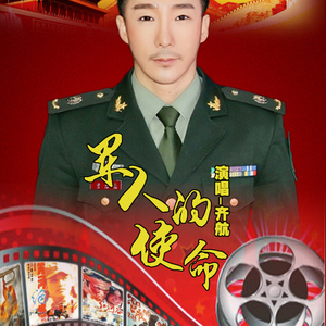 军旅电视剧《军人使命》《军人的使命》演唱齐航