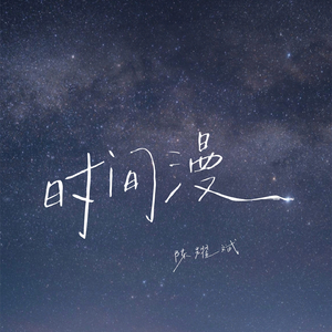 时间漫 (伴奏)