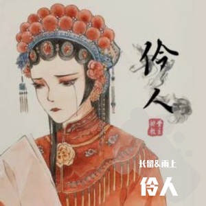 伶人