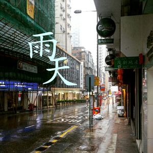 雨天（Cover 孙燕姿）