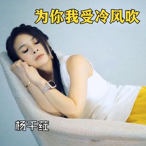 为你我受冷风吹