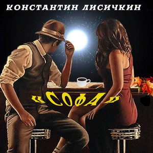 Софа