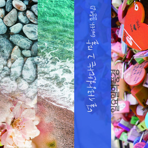 널 사랑한다는 그말 부제(副題) : 행복 (With 문윤진)