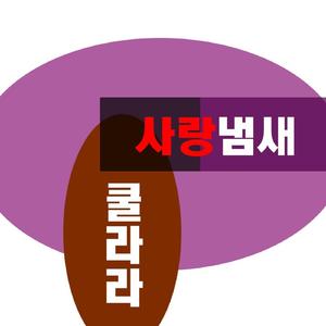 사랑냄새
