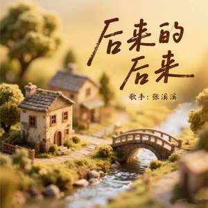 后来的后来