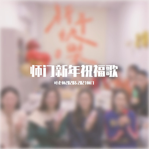 师门新年祝福歌