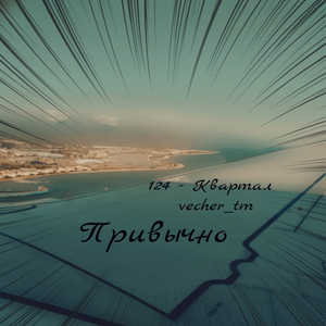 Привычно