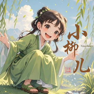 小柳儿（戏腔）