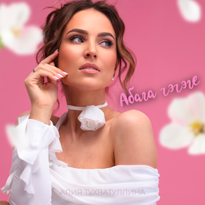 Абага чэчэге