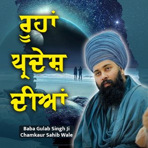 ਰੂਹਾਂ ਪ੍ਰਦੇਸ਼ ਦੀਆਂ - Baba Gulab Singh Ji Chamkaur Sahib Wale
