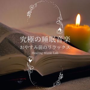 アロマヒーリング音楽