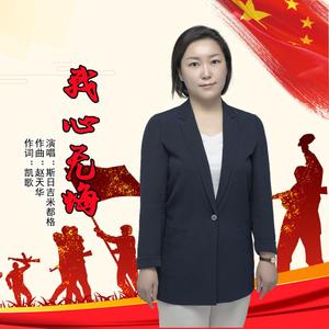 我心无悔