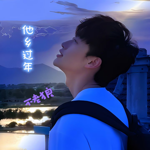 他乡过年（激情版） 伴奏