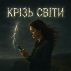 Крізь світи