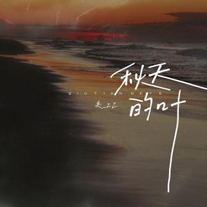 秋天的叶（像我的爱散成思念）