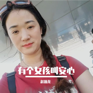 有个女孩叫安心