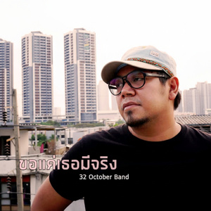 ขอแค่เธอมีจริง