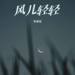 风儿轻轻