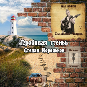 Пробивая стены