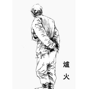 炉火