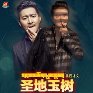 圣地玉树(伴奏)