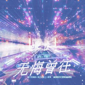 无悔曾往——记《我行让我上》简茸