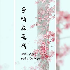 多情应是我
