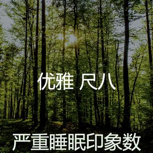 温和松弛梦想